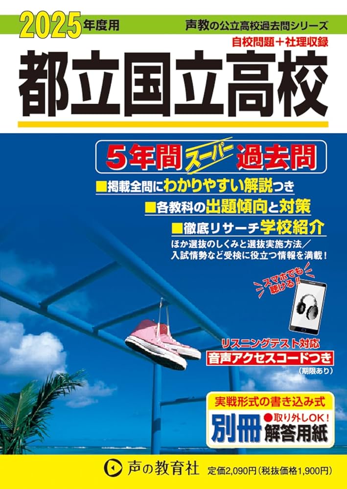 都立国立高校 2025年度用 5年間スーパー過去問（声教の公立高校